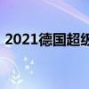 2021德國超級杯賽程 2021德國超級杯賽程 