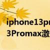 iphone13promax激光雷達的用法 iphone13Promax激光雷達怎么用 