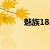 魅族18s多大尺寸 魅族18s多重 