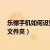 樂檬手機如何設置桌面三角選項（樂檬3如何在桌面上添加文件夾）
