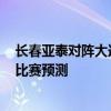 長春亞泰對陣大連人比分預測 2021中超長春亞泰vs大連人比賽預測 
