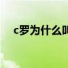 c羅為什么叫跳水羅 c羅為什么叫羅三歲 