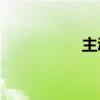 主動請纓的英雄是誰？
