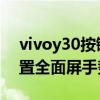vivoy30按鍵咋調成全面屏 vivoy30怎么設置全面屏手勢 