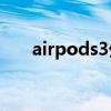 airpods3外觀測評 AirPods3外觀圖 