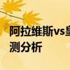 阿拉維斯vs皇馬 阿拉維斯vs皇馬歷史戰績/預測分析 