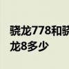驍龍778和驍龍690哪個好 驍龍690相當于驍龍8多少 