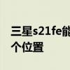 三星s21fe能裝存儲卡嗎 三星s21fe卡槽在哪個位置 