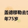 蓋德穆勒去世 德國足球名宿蓋德穆勒去世 享年75歲 