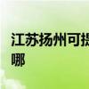 江蘇揚州可提供小松鼠壁掛爐維修服務地址在哪
