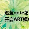 魅藍note怎么關閉飛行模式（魅藍note怎么開啟ART模式啊）