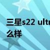三星s22 ultra深度評測 三星S22Ultra外觀怎么樣 