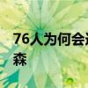 76人為何會選擇艾弗森 76人為什么趕走艾佛森 