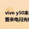 vivo y50來電閃光燈怎么調 vivoy30怎么設置來電閃光燈 