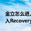 金立怎么進入recovery模式（金立E7怎么進入Recovery模式）