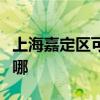 上海嘉定區可提供美諾洗碗機維修服務地址在哪
