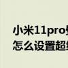小米11pro壁紙怎么設置大壁紙 小米11pro怎么設置超級壁紙 