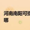 河南南陽可提供艾諾基壁掛爐維修服務地址在哪
