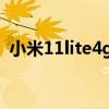 小米11lite4g評測 小米11Lite4G版怎么樣 