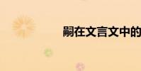 嗣在文言文中的含義