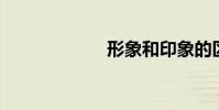 形象和印象的區別