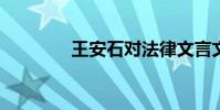 王安石對法律文言文的翻譯