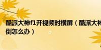 酷派大神f1開視頻時橫屏(酷派大神F1幵機后的界面左右顛倒怎么辦)