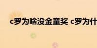 c羅為啥沒金童獎 c羅為什么沒得金童獎