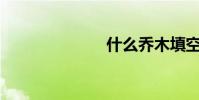 什么喬木填空?