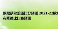 歐冠薩爾茨堡比分預測 2021-22歐冠附加賽薩爾茨堡紅牛vs布隆德比比賽預測