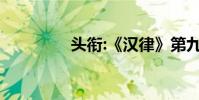 頭銜:《漢律》第九章作者