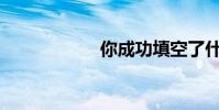你成功填空了什么?