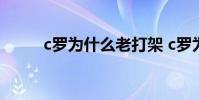 c羅為什么老打架 c羅為什么打架