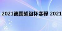 2021德國超級杯賽程 2021德國超級杯賽程