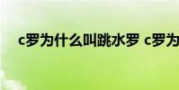 c羅為什么叫跳水羅 c羅為什么叫羅三歲