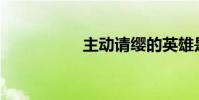主動請纓的英雄是誰?