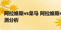 阿拉維斯vs皇馬 阿拉維斯vs皇馬歷史戰績/預測分析