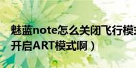 魅藍note怎么關閉飛行模式(魅藍note怎么開啟ART模式啊)