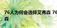 76人為何會選擇艾弗森 76人為什么趕走艾佛森