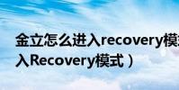 金立怎么進入recovery模式(金立E7怎么進入Recovery模式)