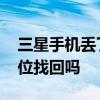 三星手機丟了怎么登錄 三星手機丟了可以定位找回嗎 