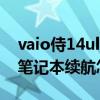 vaio侍14ultra輕薄本評測 VAIOFH14侍14筆記本續航怎么樣 