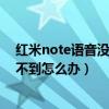 紅米note語音沒有聲音怎么回事（紅米note增強版錄音找不到怎么辦）