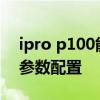 ipro p100能打游戲嗎 IPRO學生手機P100參數配置 