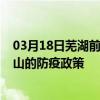03月18日蕪湖前往唐山出行防疫政策查詢-從蕪湖出發到唐山的防疫政策