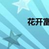 花開富貴吉祥 下一句是什么？