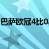 巴薩歐冠4比0ac米蘭 ac米蘭為什么無緣歐冠 