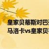 皇家貝蒂斯對巴列卡諾在線直播 2021/22西甲第1輪前瞻：馬洛卡vs皇家貝蒂斯比賽預測 