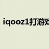 iqooz1打游戲怎么樣 iqooz1玩游戲怎么樣 