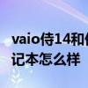 vaio侍14和侍14pro區別 VAIOFH14侍14筆記本怎么樣 